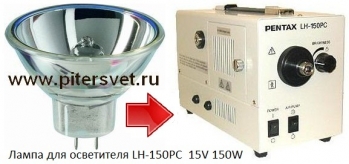Лампа для осветителя Pentax LH-150PC 15V 150W
